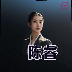 陈睿
